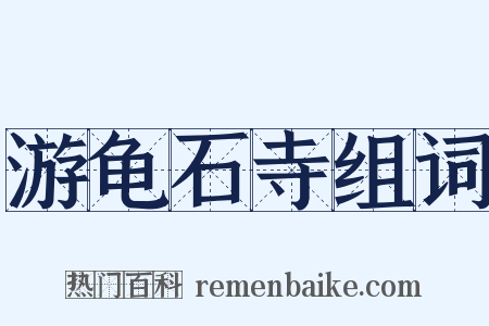 游龟石寺组词是什么意思的图片